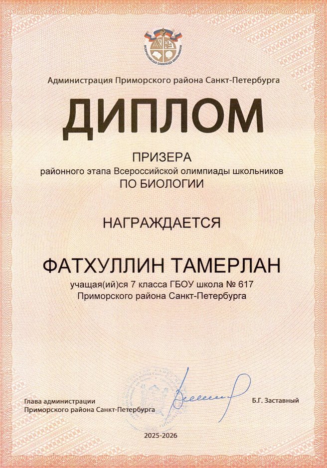 2025-2026 Фатхуллин Тамерлан 7л2 РО биология (Ногичева В.В.)